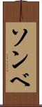 ソンベ Scroll