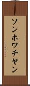 ソンホワチヤン Scroll