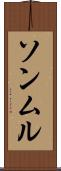 ソンムル Scroll