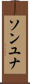 ソンユナ Scroll