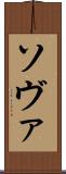 ソヴァ Scroll