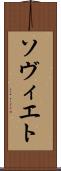 ソヴィエト Scroll