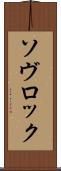 ソヴロック Scroll
