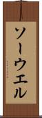 ソーウエル Scroll