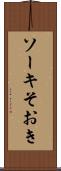 ソーキ Scroll