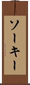 ソーキー Scroll