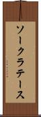 ソークラテース Scroll