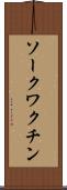 ソークワクチン Scroll