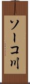ソーコ川 Scroll
