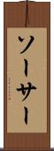 ソーサー Scroll