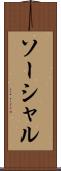 ソーシャル Scroll