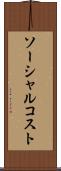 ソーシャル・コスト Scroll