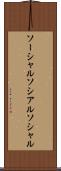 ソーシャル Scroll
