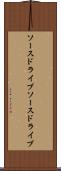 ソースドライブ Scroll