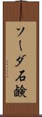 ソーダ石鹸 Scroll