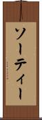 ソーティー Scroll
