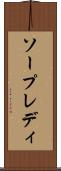 ソープレディ Scroll