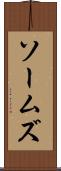 ソームズ Scroll