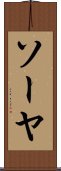 ソーヤ Scroll