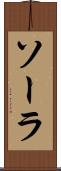 ソーラ Scroll