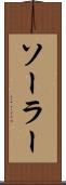 ソーラー Scroll