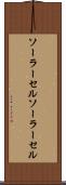 ソーラーセル Scroll