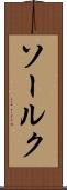 ソールク Scroll