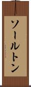 ソールトン Scroll