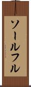 ソールフル Scroll