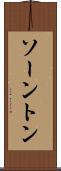 ソーントン Scroll