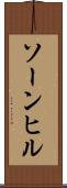 ソーンヒル Scroll