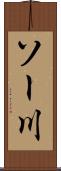 ソー川 Scroll