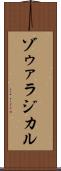 ゾゥァラジカル Scroll