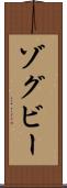 ゾグビー Scroll