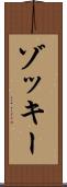 ゾッキー Scroll