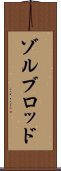 ゾルブロッド Scroll