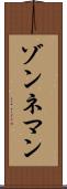 ゾンネマン Scroll