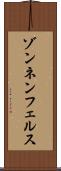 ゾンネンフェルス Scroll
