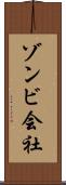ゾンビ会社 Scroll