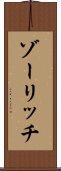 ゾーリッチ Scroll
