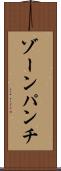 ゾーン・パンチ Scroll