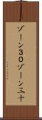 ゾーン３０ Scroll