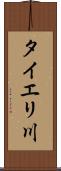 タイエリ川 Scroll