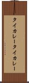 タイカレー Scroll