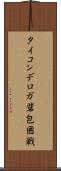 タイコンデロガ砦包囲戦 Scroll