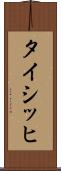 タイシッヒ Scroll
