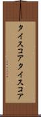 タイスコア Scroll