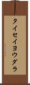 タイセイヨウダラ Scroll