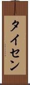 タイセン Scroll