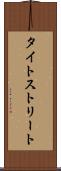 タイトストリート Scroll
